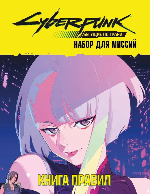 Обложка Cyberpunk: Бегущие по грани