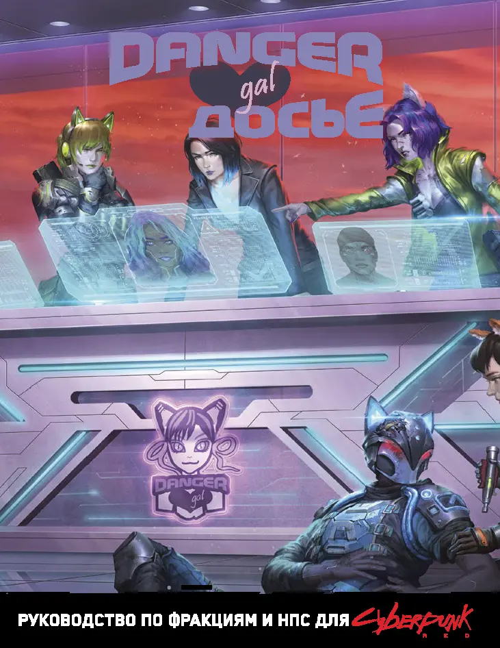 Обложка Досье Danger Gal