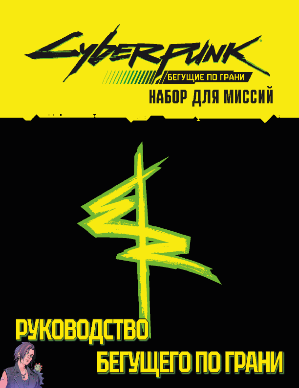 Обложка Доп. материалы для Cyberpunk: БПГ